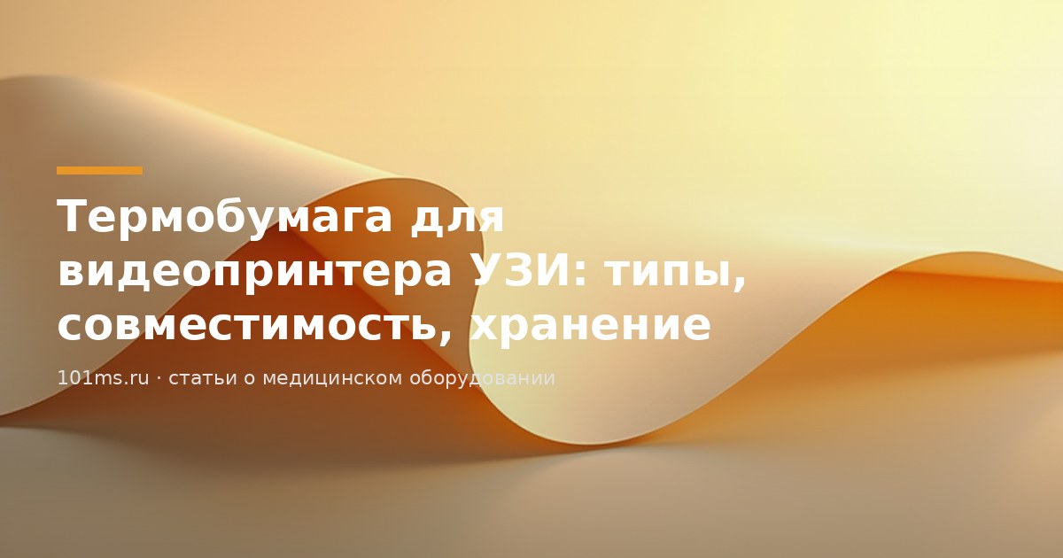 Термобумага для видеопринтера УЗИ: типы, совместимость, хранение