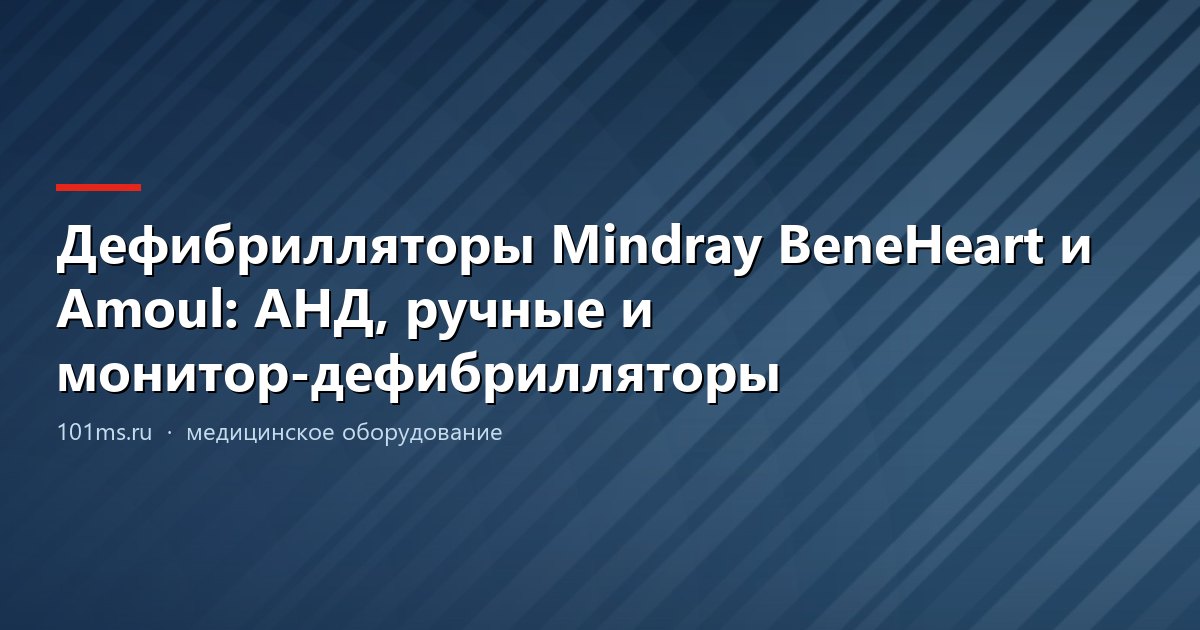 Дефибрилляторы Mindray BeneHeart и Amoul: АНД, ручные и монитор-дефибрилляторы