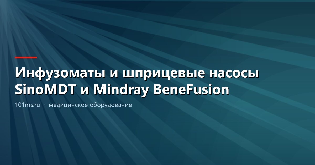 Инфузоматы и шприцевые насосы SinoMDT и Mindray BeneFusion
