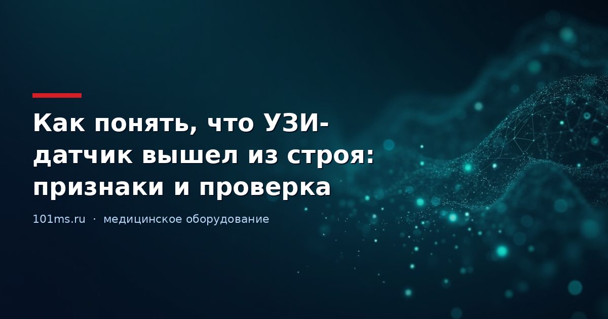 Как понять, что УЗИ-датчик вышел из строя: признаки и проверка