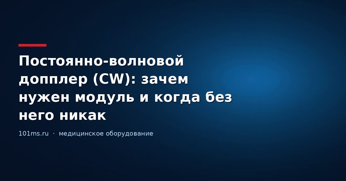Постоянно-волновой допплер (CW): зачем нужен модуль и когда без него никак