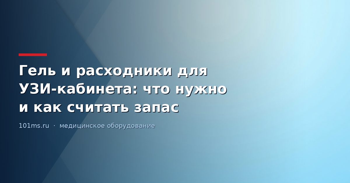 Гель и расходники для УЗИ-кабинета: что нужно и как считать запас